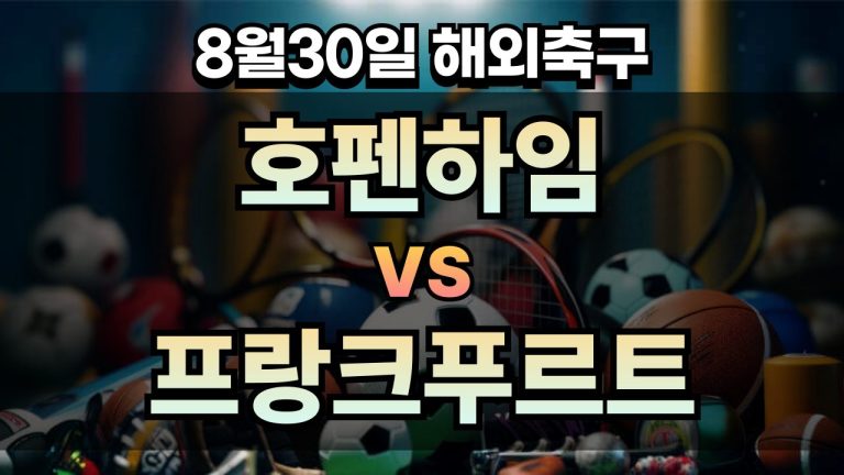 픽대디 해외축구 경기분석 | 호펜하임 vs 프랑크푸르트