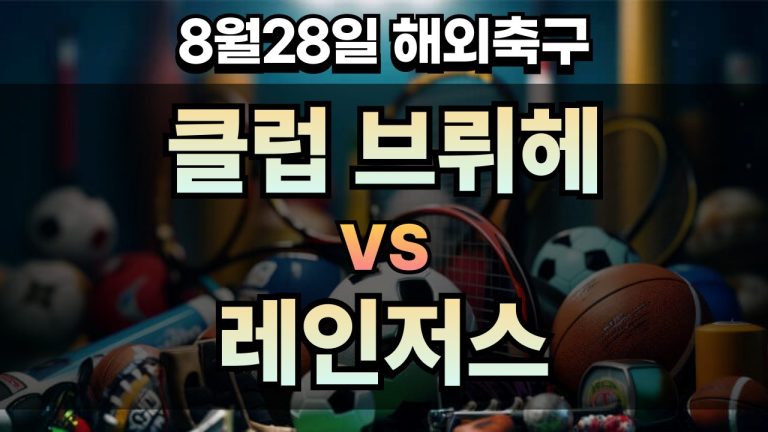 픽대디 해외축구 경기분석 | 클럽 브뤼헤 vs 레인저스