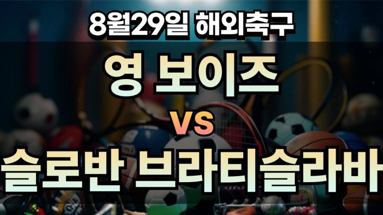 픽대디 해외축구 경기분석 | 영보이즈 vs 슬로반 브라티슬라바