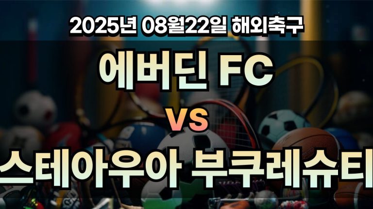 픽대디 해외축구 경기분석 | 에버딘 FC vs FC 스테아우아 부크레슈티