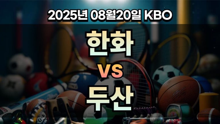 픽대디 KBO 경기분석 | 한화 vs 두산