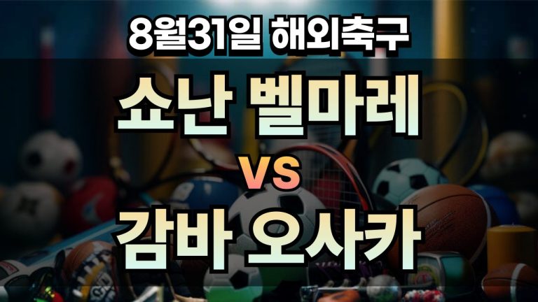 픽대디 해외축구 경기분석 | 쇼난 벨마레 vs 감바 오사카
