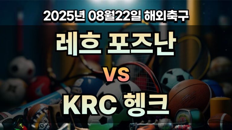 픽대디 해외축구 경기분석 | 레흐 포즈난 vs KRC 헹크