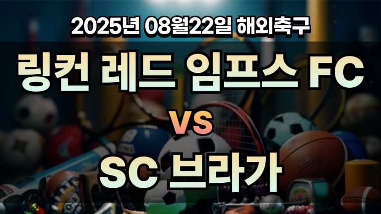 픽대디 해외축구 경기분석 | 링컨 레드 임프스 FC vs SC 브라가
