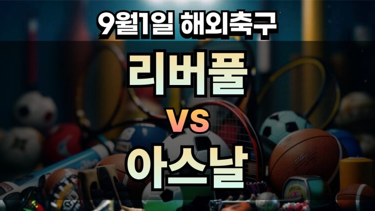 픽대디 해외축구 경기분석 | 리버풀 vs 아스날