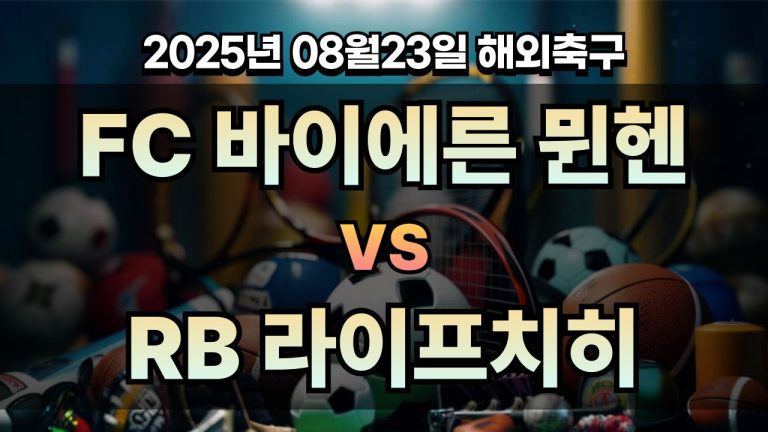 픽대디 해외축구 경기분석 | FC 바이에른 뮌헨 vs RB 라이프치히