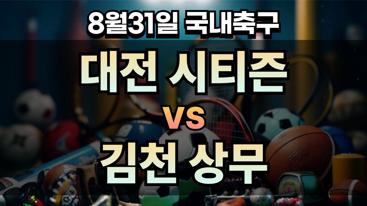 픽대디 국내축구 경기분석 | 대전 시티즌 vs 김천 상무