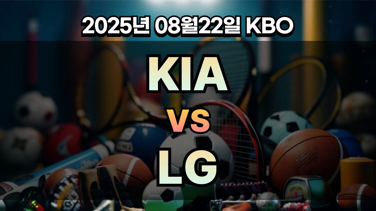 픽대디 KBO 경기분석 | KIA vs LG