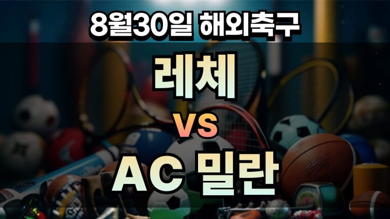 픽대디 해외축구 경기분석 | 레체 vs AC 밀란