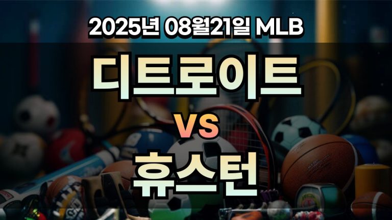 픽대디 MLB 경기분석 | 디트로이트 vs 휴스턴