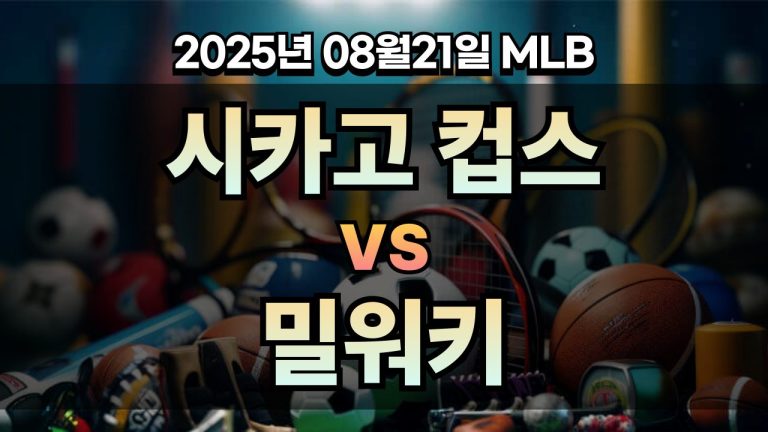 픽대디 MLB 경기분석 | 시카고 컵스 vs 밀워키