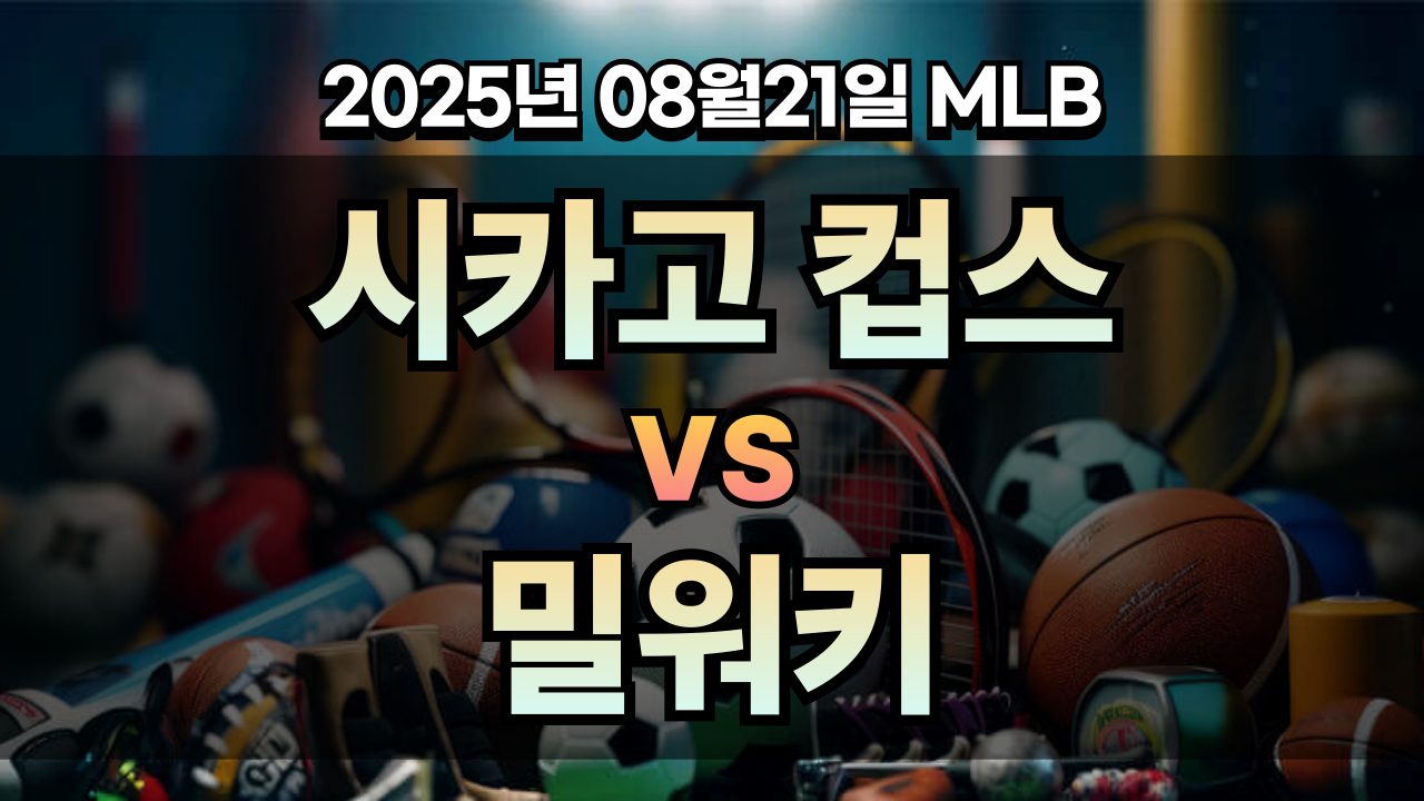 픽대디 MLB 경기분석 | 시카고 컵스 vs 밀워키