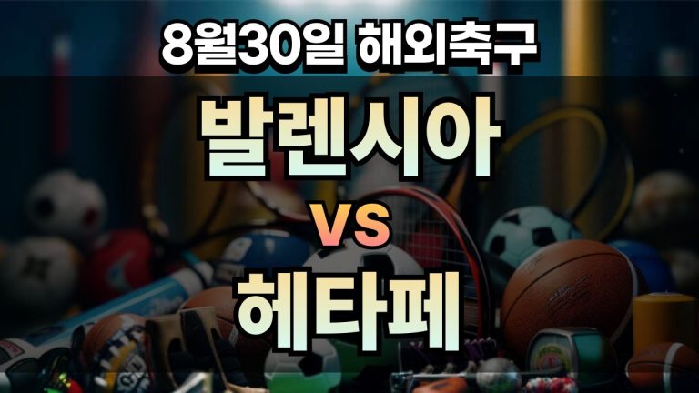 픽대디 해외축구 경기분석 | 발렌시아 vs 헤타페