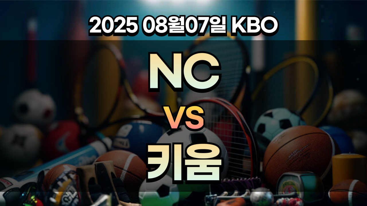 픽대디 KBO 경기분석 | NC vs 키움