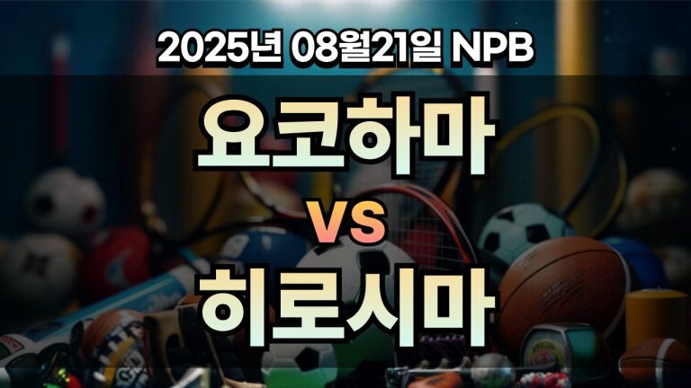 픽대디 NPB 경기분석 | 요코하마 vs 히로시마