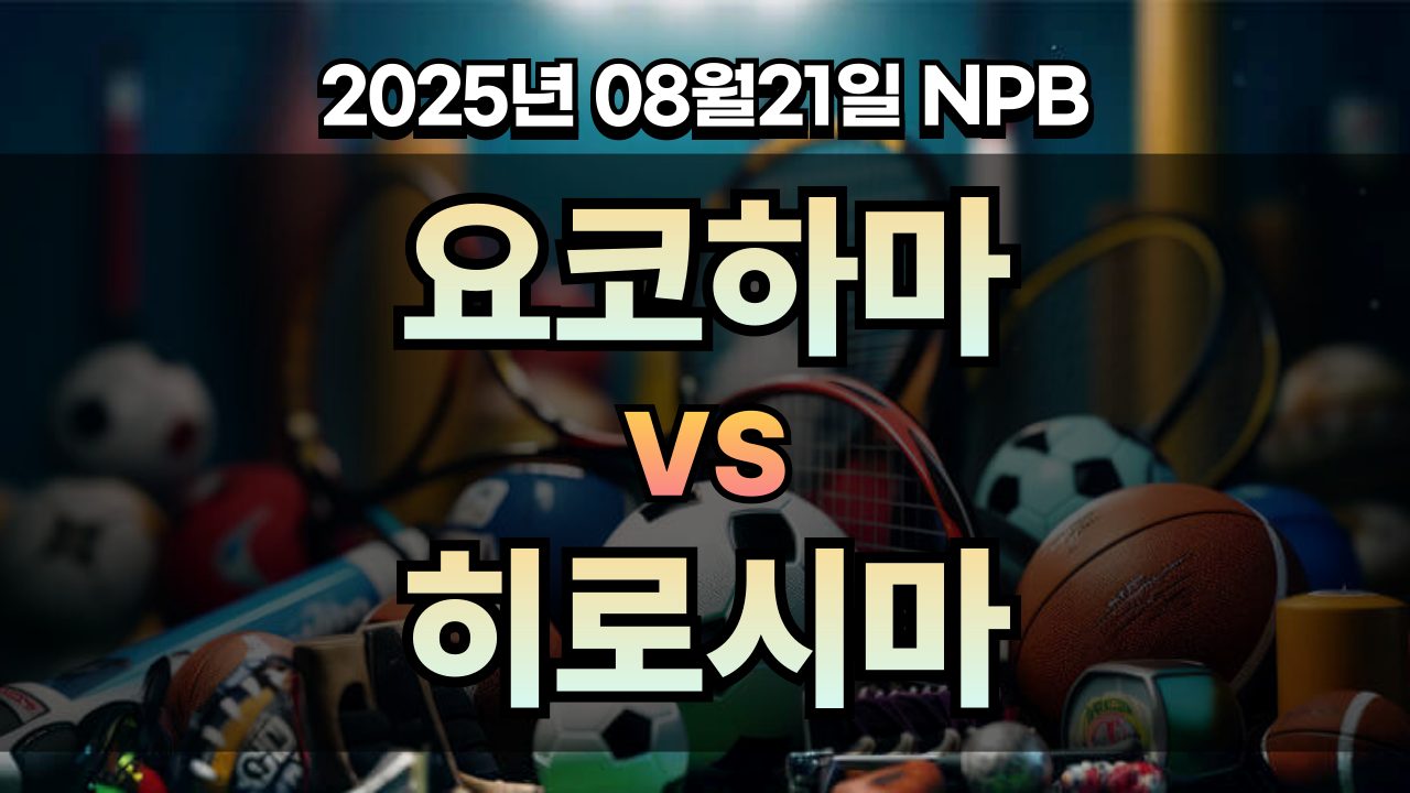 픽대디 NPB 경기분석 | 요코하마 vs 히로시마
