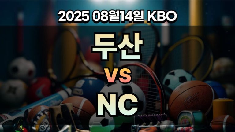 픽대디 KBO 경기분석 | 두산 vs NC