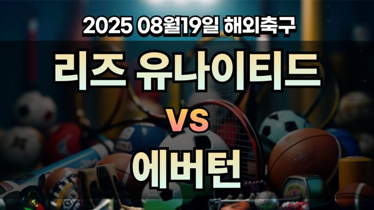 픽대디 해외축구 경기분석 | 리즈 유나이티드 vs 에버턴