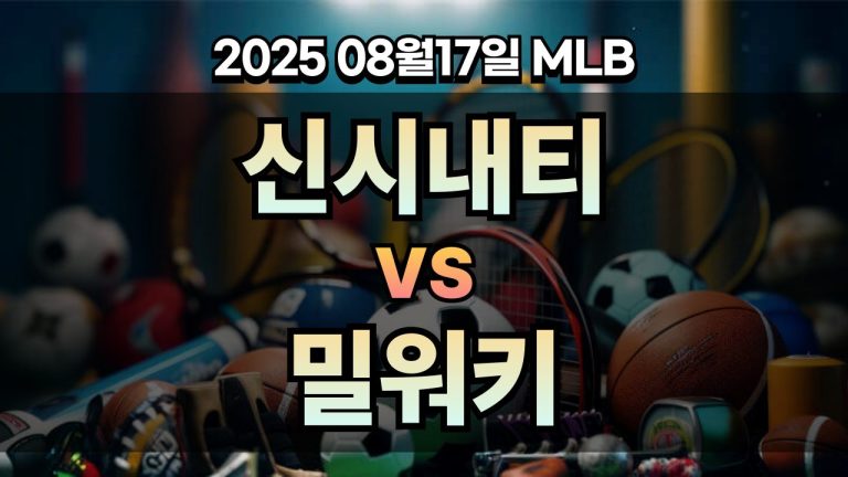 픽대디 MLB 경기분석 | 신시내티 vs 밀워키
