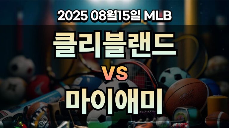 픽대디 MLB 경기분석 | 클리블랜드 vs 마이애미