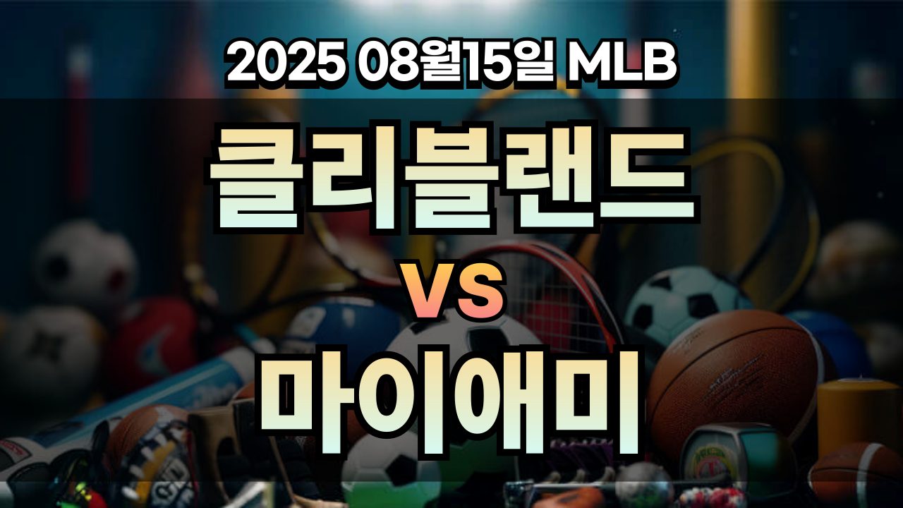 픽대디 MLB 경기분석 | 클리블랜드 vs 마이애미