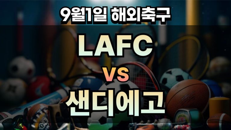 픽대디 해외축구 경기분석 | LAFC vs 샌디에고
