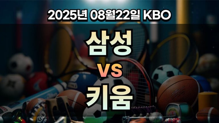 픽대디 KBO 경기분석 | 삼성 vs 키움