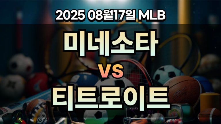픽대디 MLB 경기분석 | 미네소타 vs 디트로이트