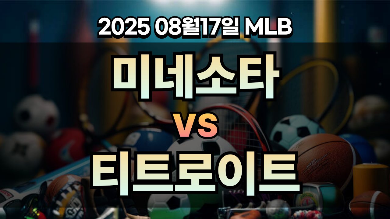 픽대디 MLB 경기분석 | 미네소타 vs 디트로이트