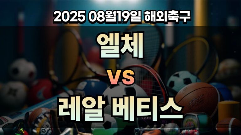 픽대디 해외축구 경기분석 | 엘체 vs 레알 베티스
