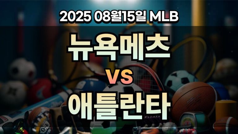 픽대디 MLB 경기분석 | 뉴욕메츠 vs 애틀란타