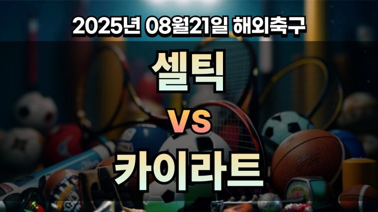 픽대디 해외축구 경기분석 | 셀틱 vs 카이라트