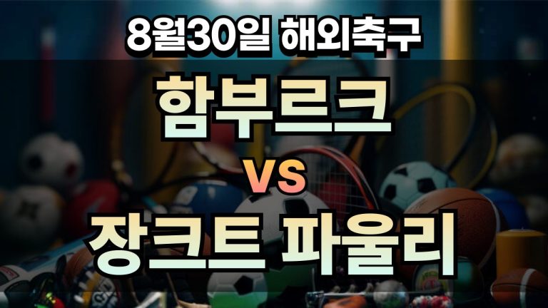 픽대디 해외축구 경기분석 | 함부르크 vs 장크트 파울리