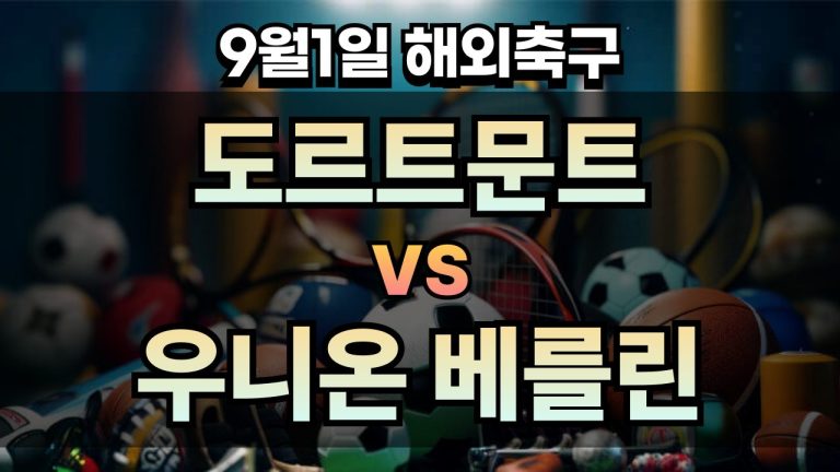 픽대디 해외축구 경기분석 | 도르트문트 vs 우니온 베를린