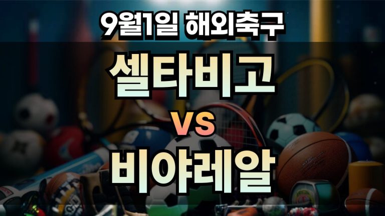픽대디 해외축구 경기분석 | 셀타비고 vs 비야레알