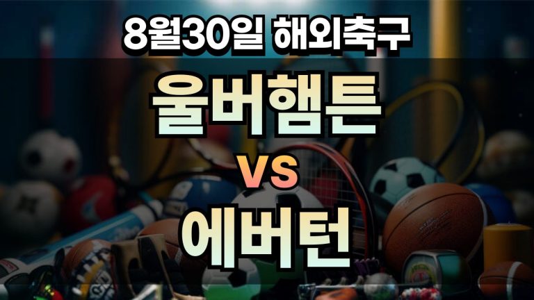 픽대디 해외축구 경기분석 | 울버햄튼 vs 에버턴