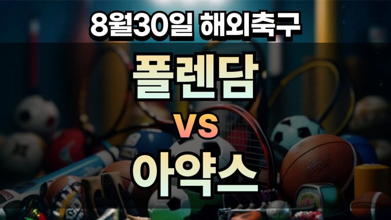 픽대디 해외축구 경기분석 | 폴렌담 vs 아약스