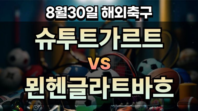 픽대디 해외축구 경기분석 | 슈투트가르트 vs 묀헨글라트바흐