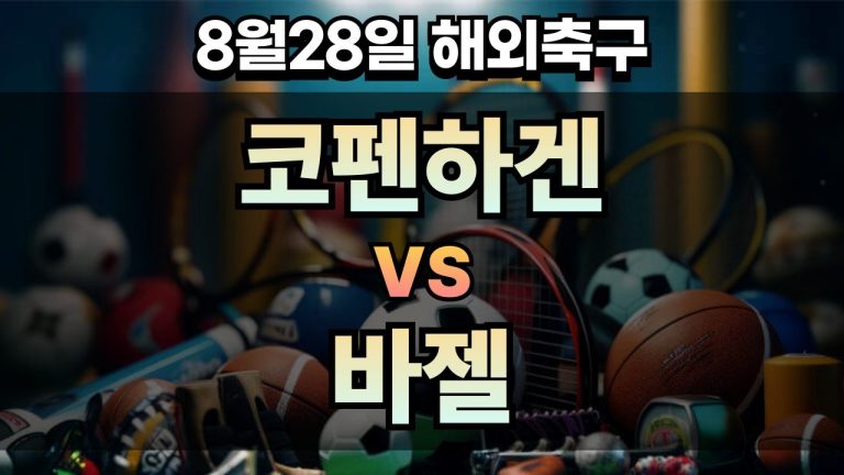 픽대디 해외축구 경기분석 | 코펜하겐 vs 바젤