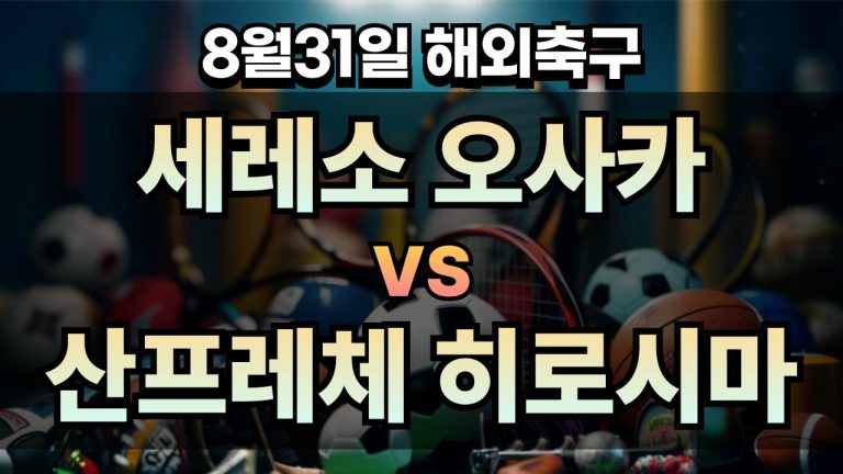 픽대디 해외축구 경기분석 | 세레소 오사카 vs 산프레체 히로시마