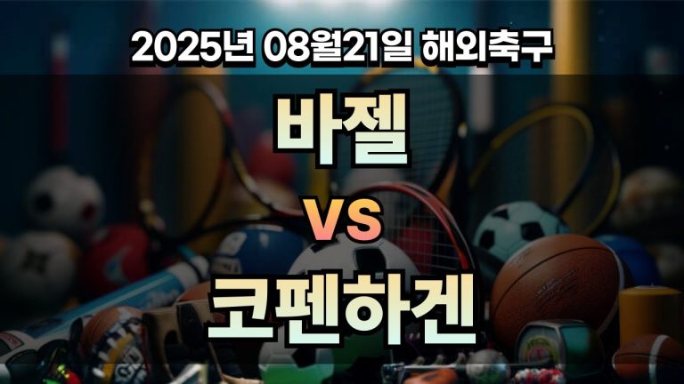 픽대디 해외축구 경기분석 | 바젤 vs 코펜하겐