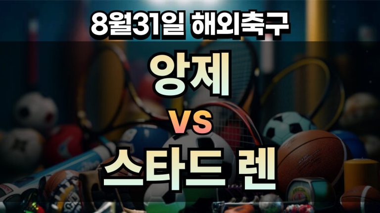픽대디 해외축구 경기분석 | 앙제 vs 스타드 렌