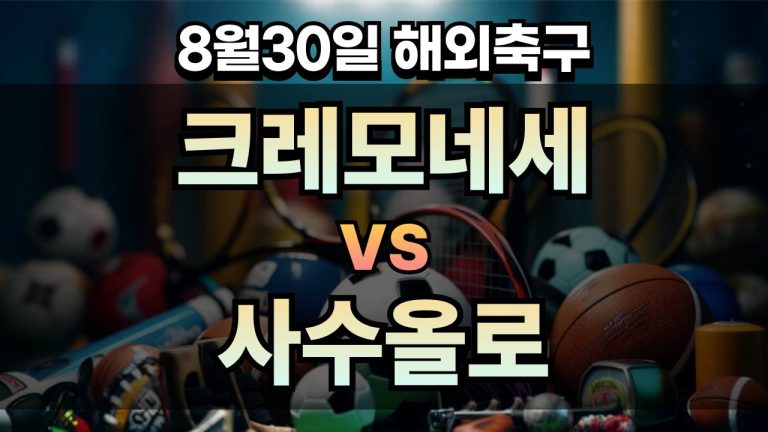 픽대디 해외축구 경기분석 | 크레모네세 vs 사수올로