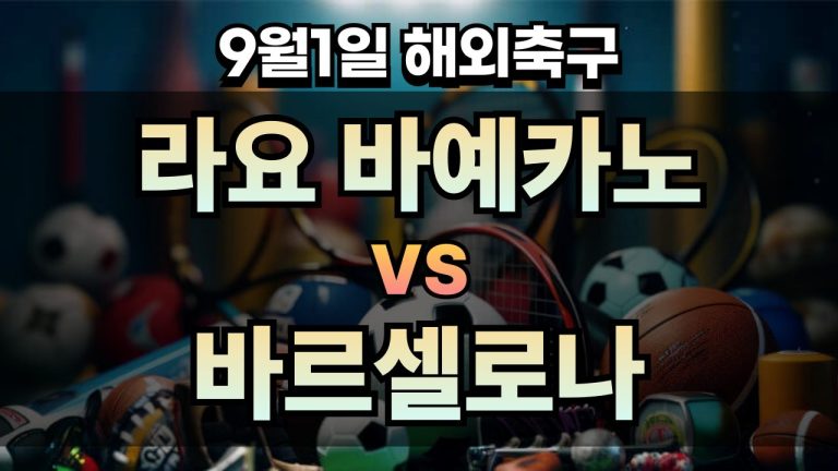 픽대디 해외축구 경기분석 | 라요 바예카노 vs 바르셀로나