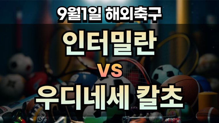픽대디 해외축구 경기분석 | 인터밀란 vs 우디네세 칼초