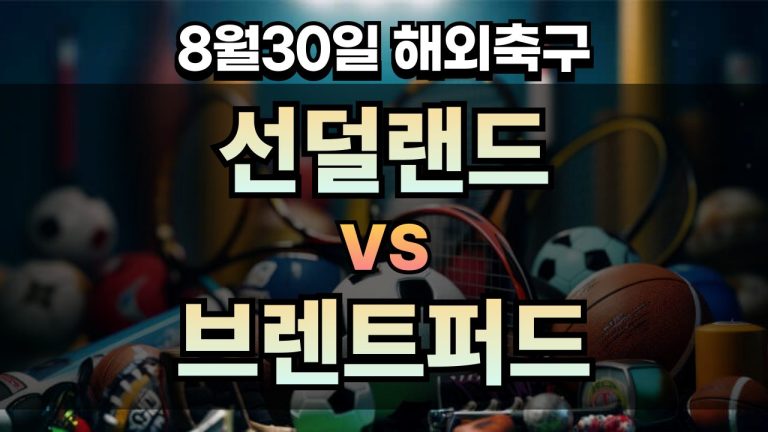 픽대디 해외축구 경기분석 | 선덜랜드 vs 브렌트퍼드