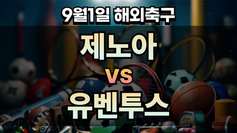 픽대디 해외축구 경기분석 | 제노아 vs 유벤투스