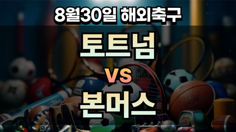 픽대디 해외축구 경기분석 | 토트넘 vs 본머스