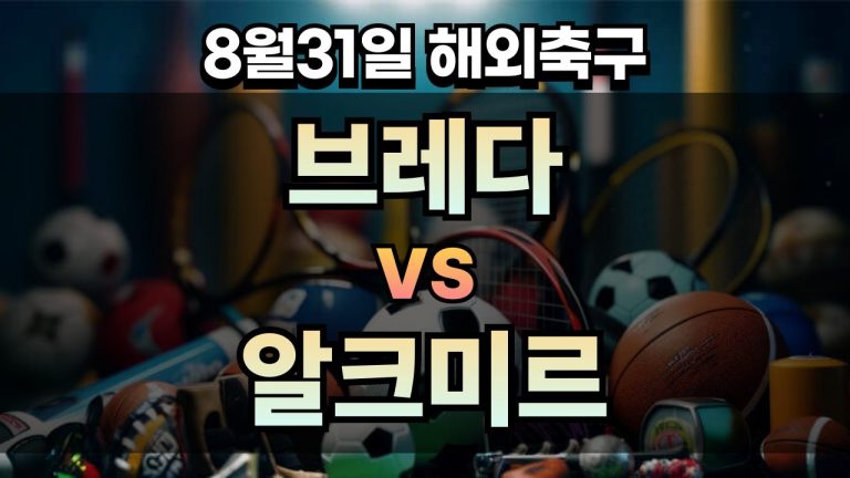 픽대디 해외축구 경기분석 | 브레다 vs 알크미르