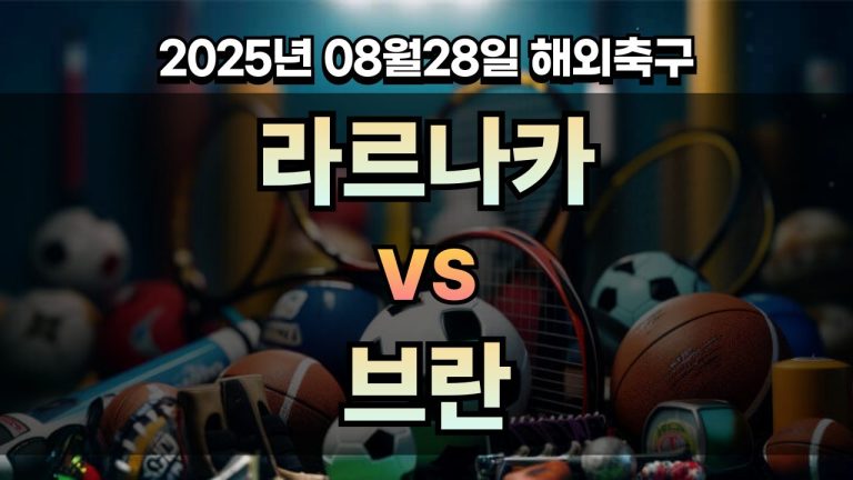 픽대디 해외축구 경기분석 | 라르나카 vs 브란